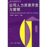 公司人力资源开发与管理