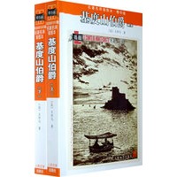 基度山伯爵（上下）