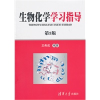 生物化学学习指导（第3版）