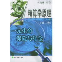 精算学原理第三卷：一元生命保险与年金