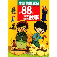 帮助男孩成长的88个传世经典故事