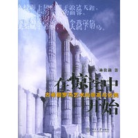 在惊诧中开始：古希腊罗马艺术的崇高与优美——缤纷人文丛书