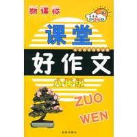 新课标课堂好作文（八年级）
