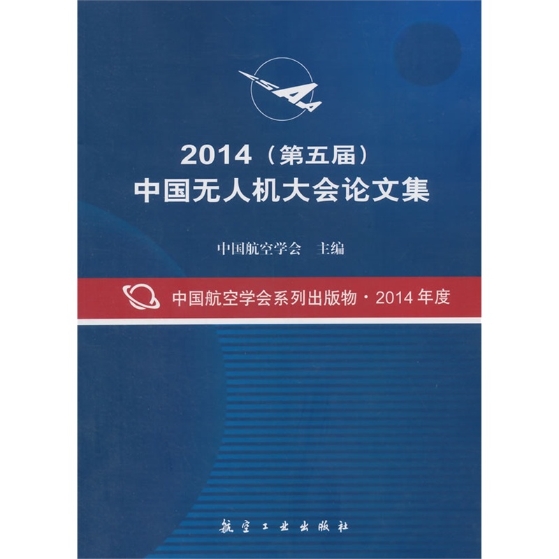 《2014(第五届)中国无人机大会论文集》中国航
