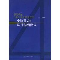 2004年上海化发展蓝皮书 小康社会: 从目标到模式