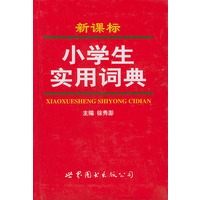 新课标小学生实用词典