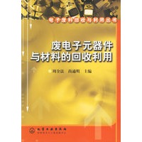 废电子元器件与材料的回收利用/电子废料回收与利用丛书