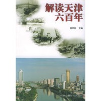 解读天津六百年