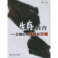 生存教育——正确应对危机和灾难