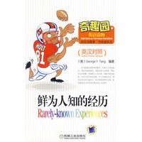 奇趣园 鲜为人知的经历