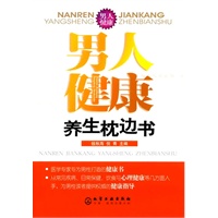 男人健康养生枕边书