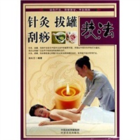针灸 拔罐 刮痧技法
