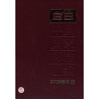 GB中国国家标准汇编：2006RH 制定332 GB20177-20182