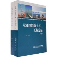 杭州湾跨海大桥工程总结（上下卷）