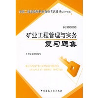矿业工程管理与实务复习题集