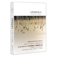 天黑前的夏天(史上最好读的诺贝尔奖杰作,被纽约时报誉为“《百年孤独》后最好的小说” ) 天黑前的夏天(史上最好读的诺贝尔奖杰作,被纽约时报誉为“《百年孤独》后最好的小说” )