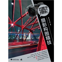 我要学摄影：摄影构图精技（摄影构图知识、技法一书全包括）（中青雄狮出品）