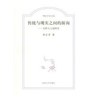 传统与现实之间的探询