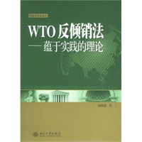WTO反倾销法——蕴于实践的理论(电子书)