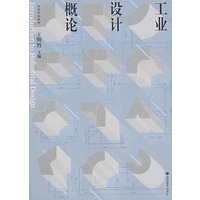工业设计概论