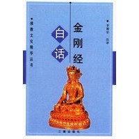 白话金刚经/佛教文化精华丛书