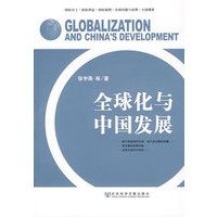 全球化与中国发展
