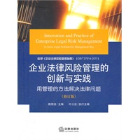 企业法律风险管理的创新与实践（修订版）