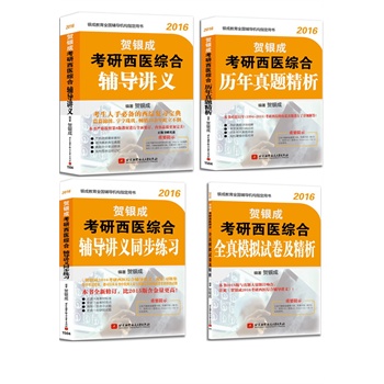 《(套装4册)贺银成2016考研西医综合辅导讲义