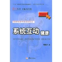 系统互动健康