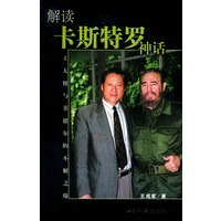 解读卡斯特罗神话：王大使与菲德尔的不解之缘