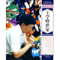 浚县泥咕咕——王学锋世家