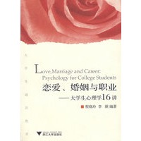 恋爱、婚姻与职业——大学生心理学16讲