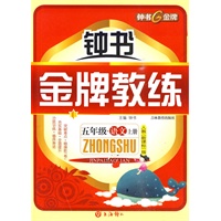 五年级：语文 上册（人教 新课标版）/钟书金牌教练（附测评）