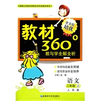 语文：二年级上（人实版）教材360°教与学全解全析（2011.6印刷）内含参考答案+课程表