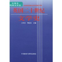 五卷本英国文学史-英国二十世纪文学史