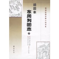 插图本东周列国志（上下册）