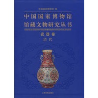 中国国家博物馆馆藏文物研究丛书:瓷器卷清代