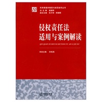 侵权责任法适用与案例解读