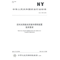 农村太阳能光伏室外照明装置 技术要求NY/T1913-2010