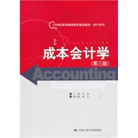 成本会计学（第三版）（21世纪高等继续教育精品教材·会计系列）