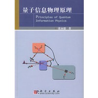 量子信息物理原理