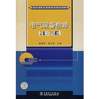 电气设备检修技能训练（附光盘）