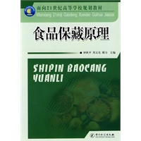 食品保藏原理——面向21世纪高等学校规划教材