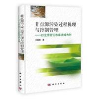 非点源污染过程机理与控制管理