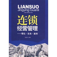 连锁经营管理——理论·实务·案例