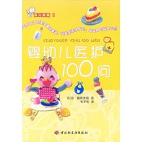 育儿金典II：婴幼儿医护100问