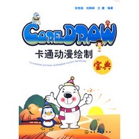 CorelDARW卡通动漫绘制宝典