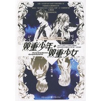 双重少年？双重少女