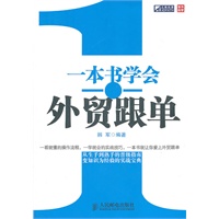一本书学会外贸跟单