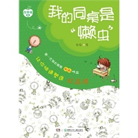 （青苹果书系）我的同桌是“懒虫”：让你快速塑造好品德